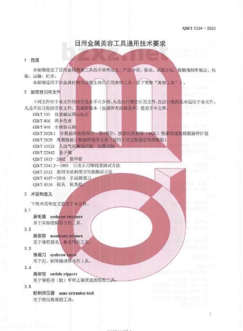 QB/T 5534-2020 日用金属美容工具通用技术要求