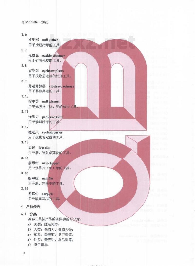 QB/T 5534-2020 日用金属美容工具通用技术要求