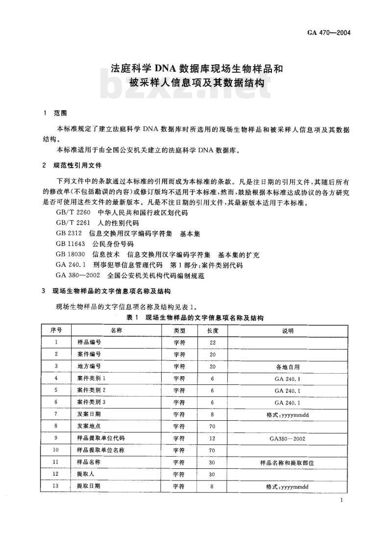 GA 470-2004 法庭科学DNA数据库现场生物样品和被采样人信息项及其数据结构