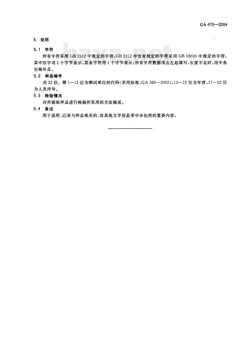 GA 470-2004 法庭科学DNA数据库现场生物样品和被采样人信息项及其数据结构