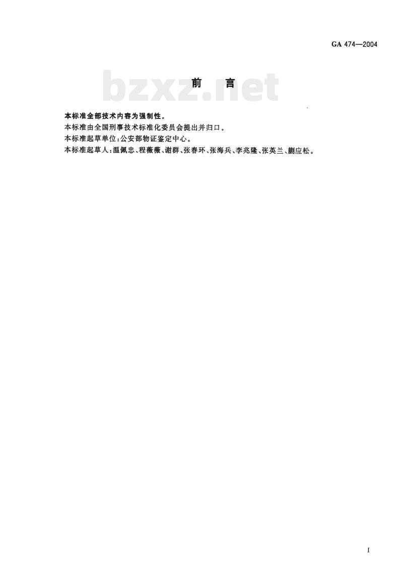 GA 474-2004 抗猪、羊等常见动物血清试剂