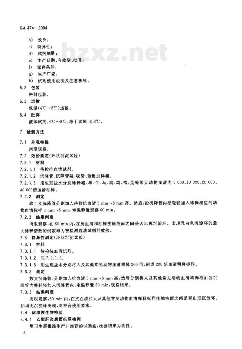 GA 474-2004 抗猪、羊等常见动物血清试剂