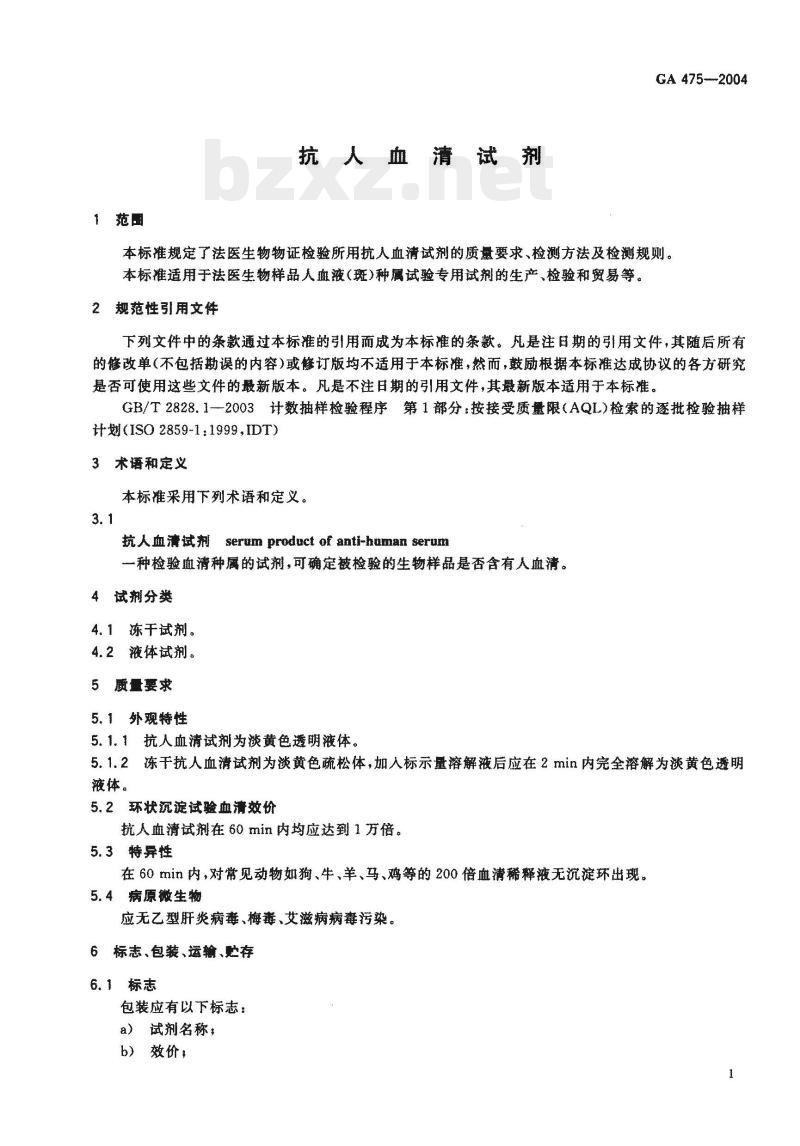 GA 475-2004 抗人血清试剂