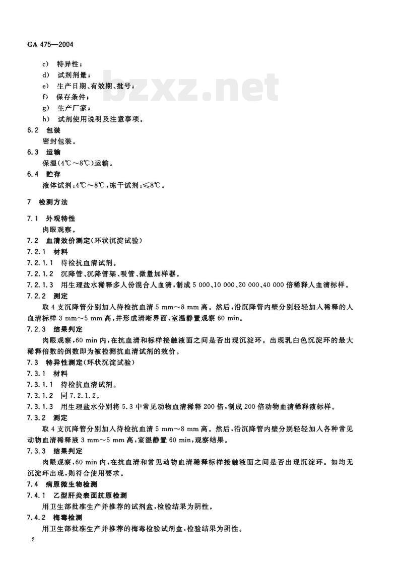 GA 475-2004 抗人血清试剂