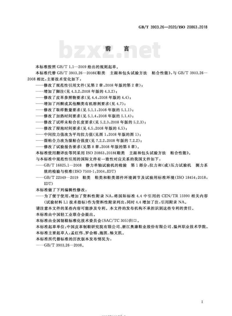 GB/T 3903.26-2020/ISO 20863:2018 鞋类主跟和包头试验方法粘合性能