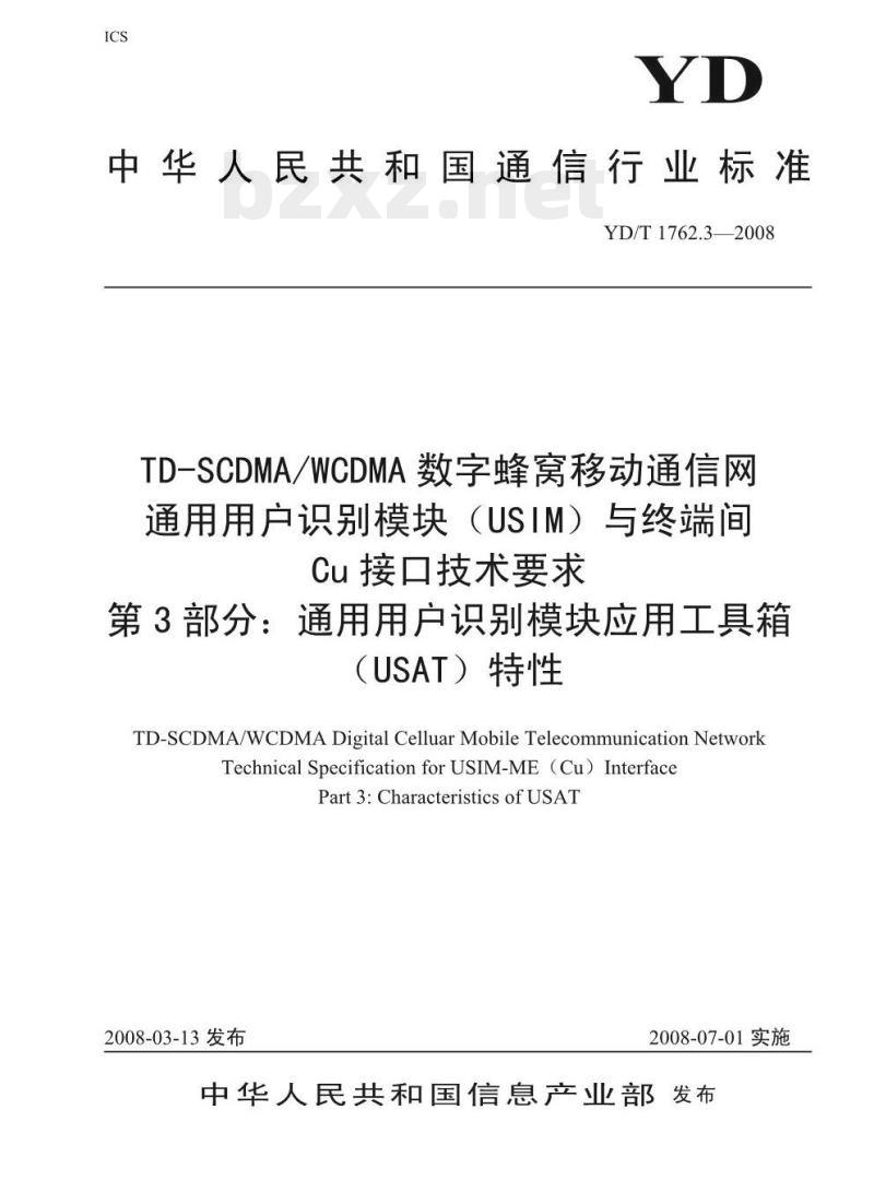 YD/T 1762.3-2008 TD-SCDMA/WCDMA 数字蜂窝移动通信网.通用用户识别模块(USIM)与终端间 Cu 接口技术要求 第3部分:通用用户识别模块应用工具箱(USAT)特性