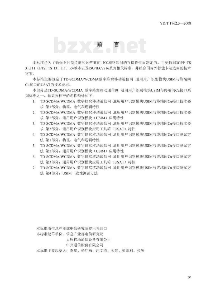 YD/T 1762.3-2008 TD-SCDMA/WCDMA 数字蜂窝移动通信网.通用用户识别模块(USIM)与终端间 Cu 接口技术要求 第3部分:通用用户识别模块应用工具箱(USAT)特性