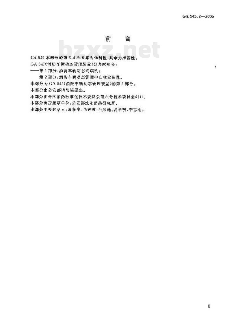GA 545.2-2005 消防车辆动态管理装置第2部分:消防车辆动态管理中心收发装置