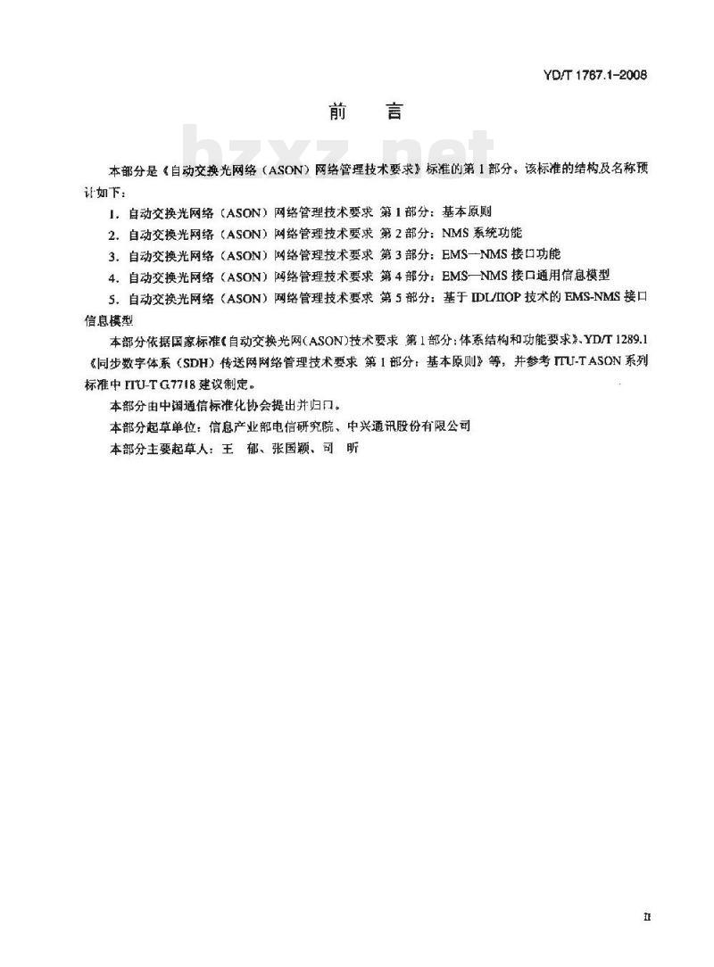 YD/T 1767.1-2008 自动交换光网络(ASON)网络管理技术要求 第1部分:基本原则