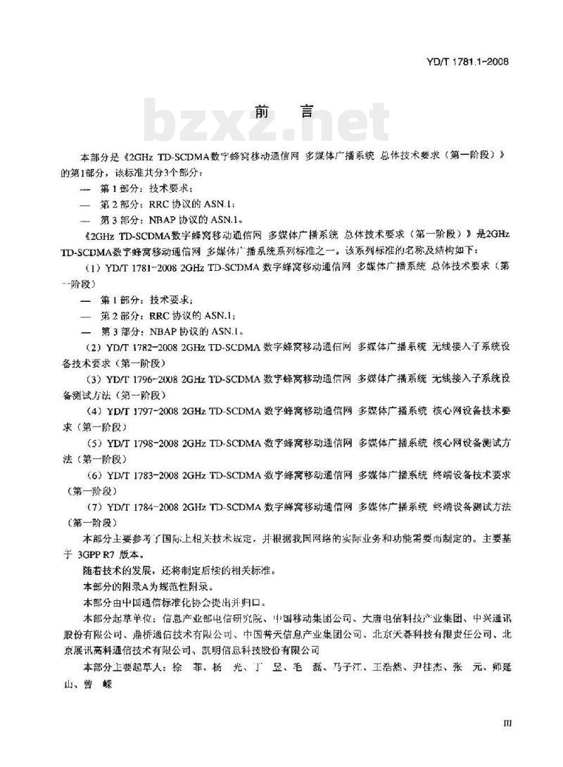YD/T 1781.1-2008 2GHz TD-SCDMA 数字蜂窝移动通信网多媒体广播系统总体技术要求(第一阶段) 第1部分:技术要求
