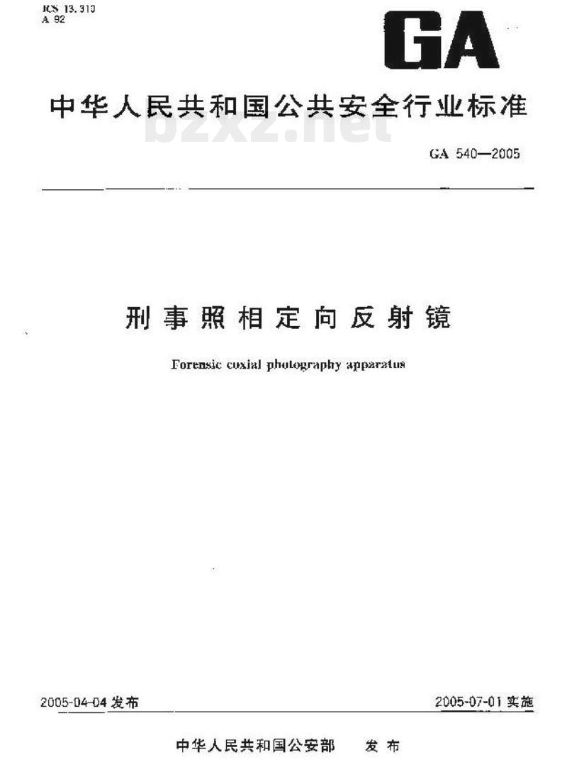 GA 540-2005 刑事照相定向反射镜