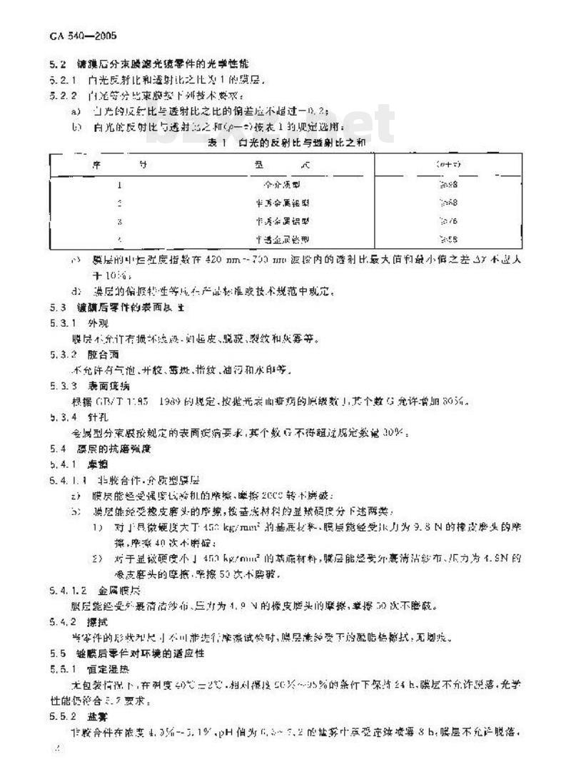 GA 540-2005 刑事照相定向反射镜