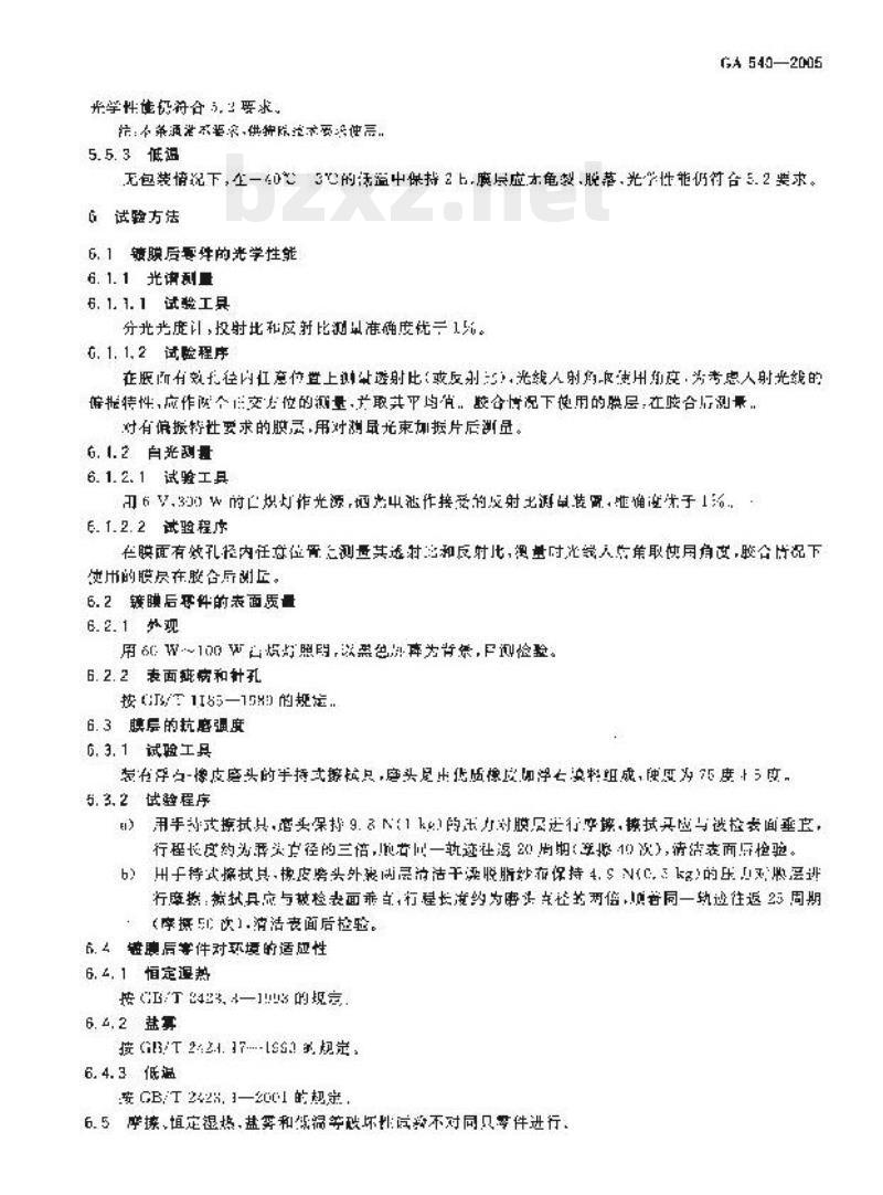 GA 540-2005 刑事照相定向反射镜