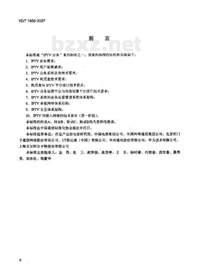 YD/T 1655-2007 IPTV 机顶盒技术要求