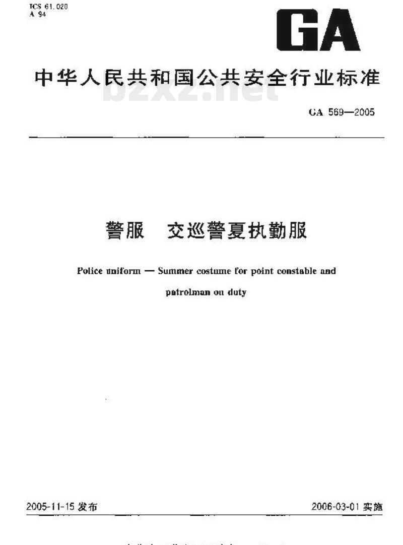 GA 569-2005 警服交巡警夏执勤服