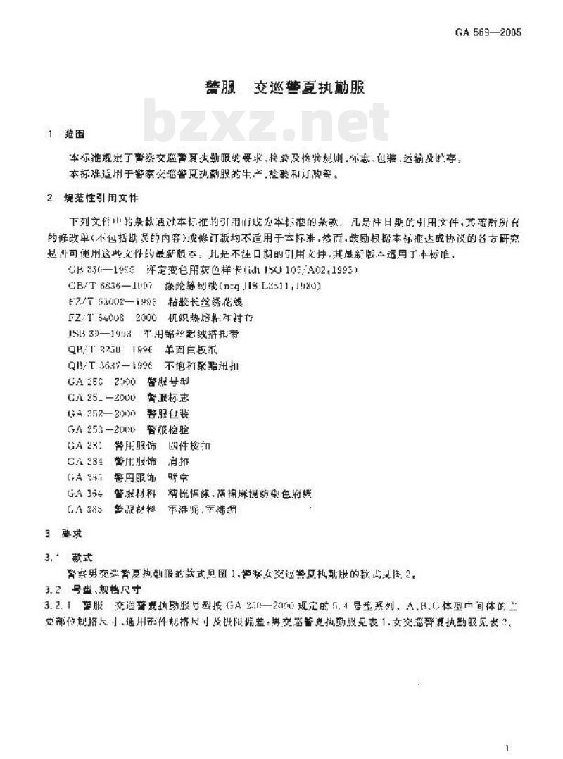 GA 569-2005 警服交巡警夏执勤服