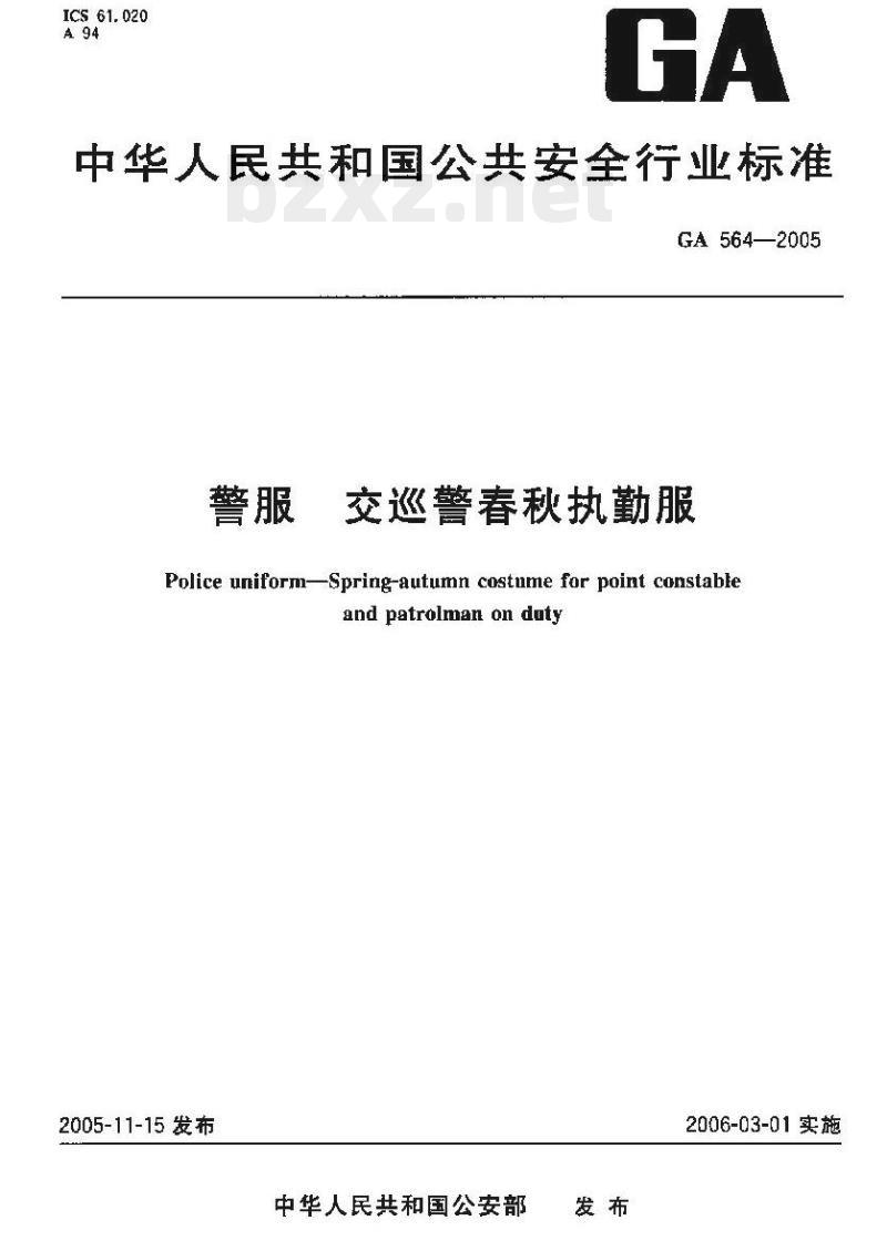GA 564-2005 警服交巡警春秋执勤服
