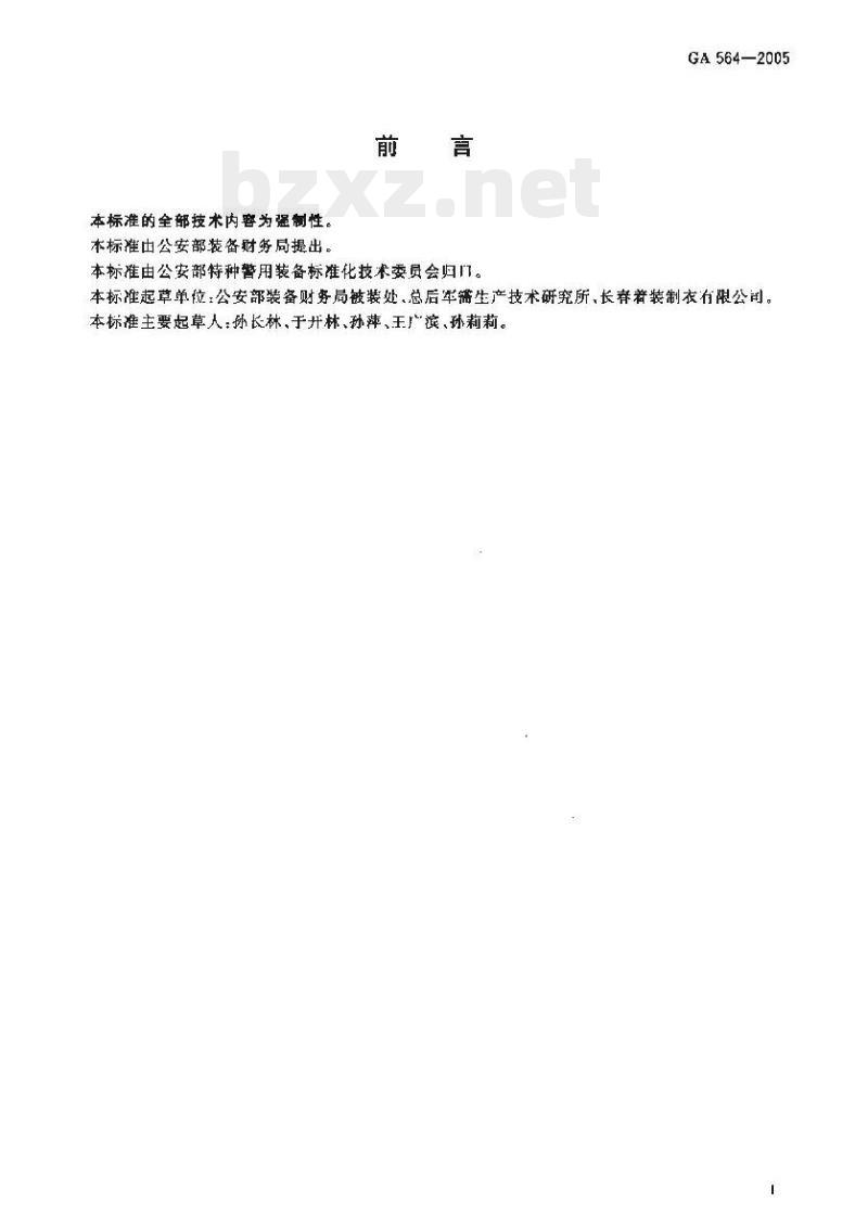 GA 564-2005 警服交巡警春秋执勤服