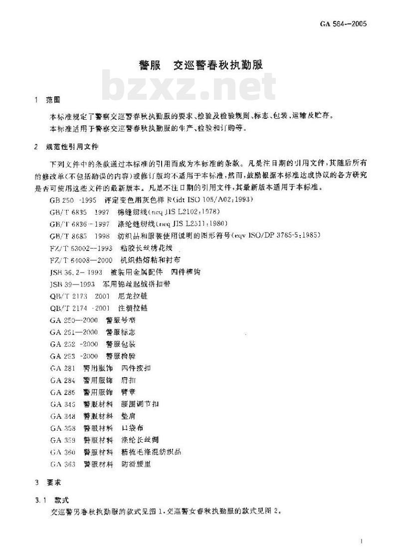 GA 564-2005 警服交巡警春秋执勤服