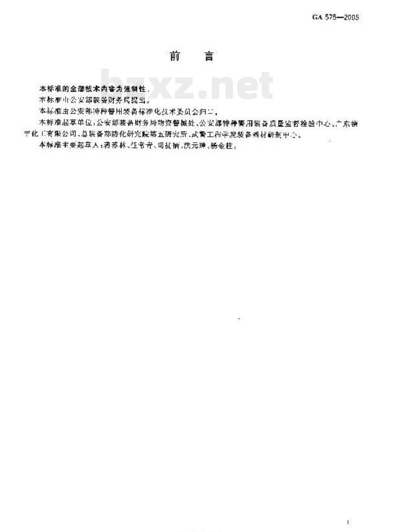 GA 575-2005 警用催泪喷射器