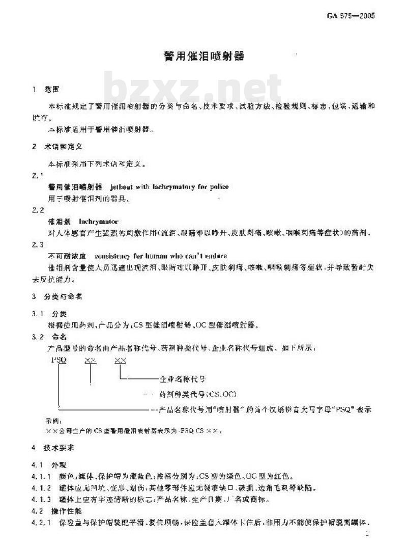 GA 575-2005 警用催泪喷射器