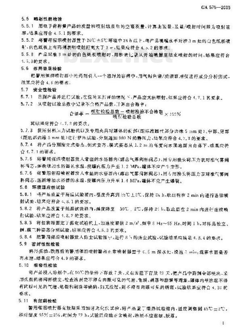 GA 575-2005 警用催泪喷射器