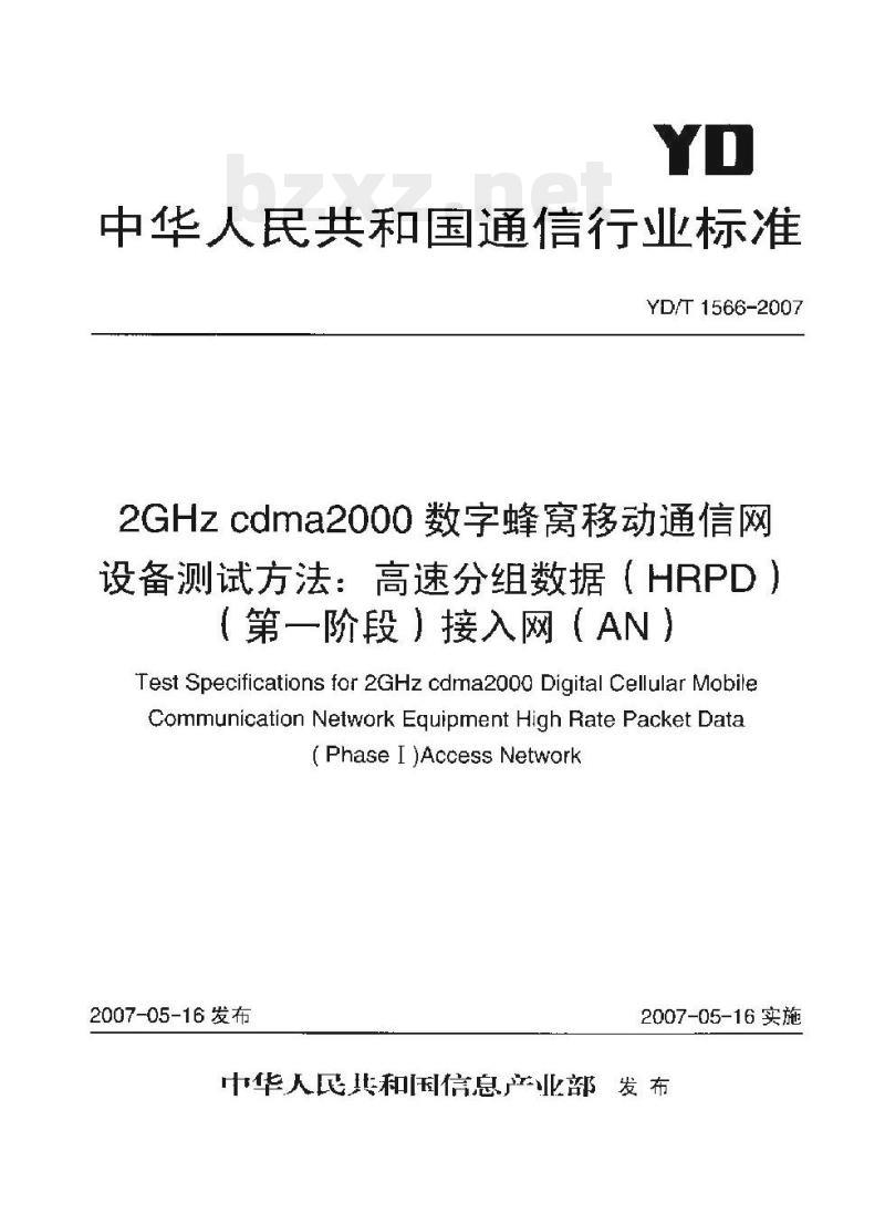 YD/T 1566-2007 2GHz cdma2000 数字蜂窝移动通信网设备测试方法:高速分组数据(HRPD)(第一阶段)接入网(AN)