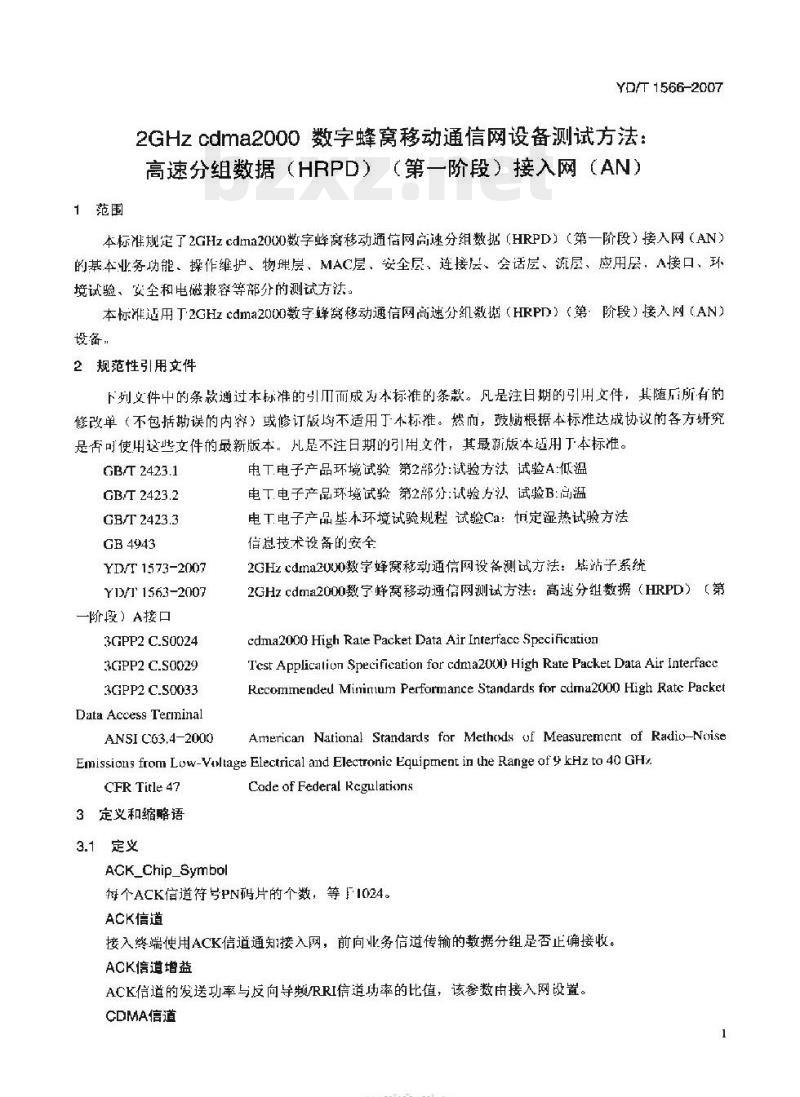 YD/T 1566-2007 2GHz cdma2000 数字蜂窝移动通信网设备测试方法:高速分组数据(HRPD)(第一阶段)接入网(AN)