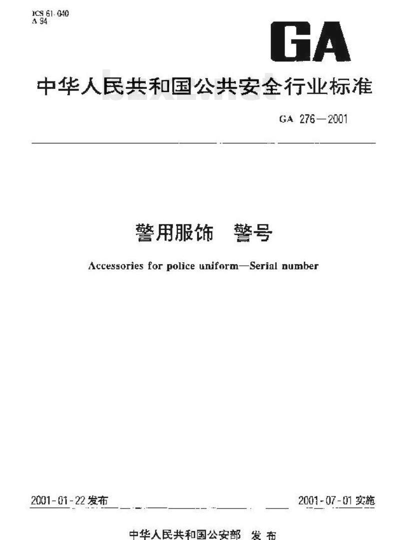 GA 276-2001 警用服饰警号