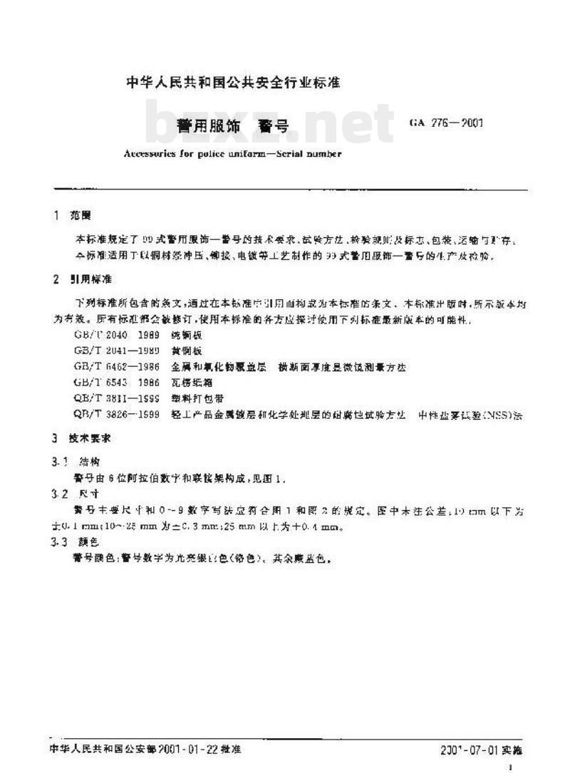 GA 276-2001 警用服饰警号