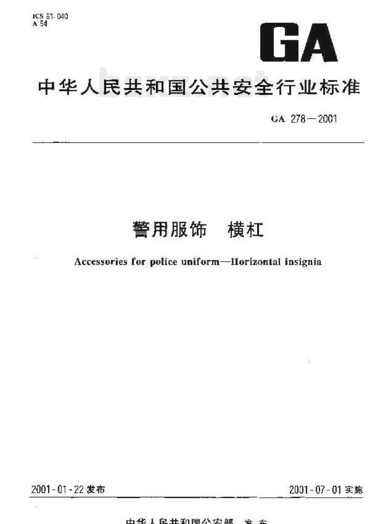 GA 278-2001 警用服饰横杠