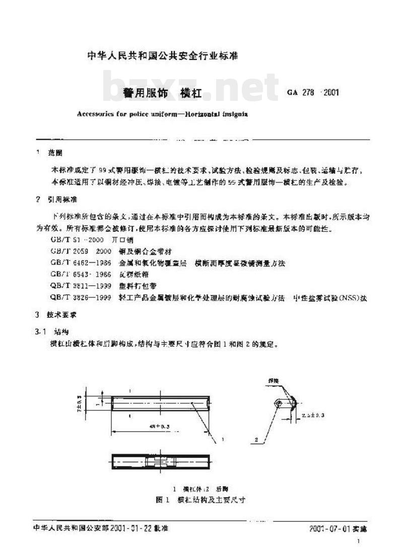 GA 278-2001 警用服饰横杠