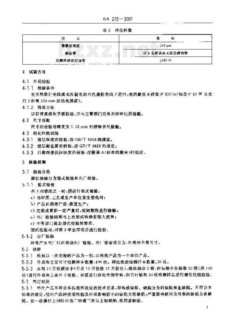 GA 278-2001 警用服饰横杠