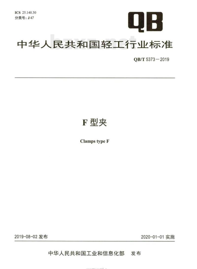 QB/T 5373-2019 F型夹