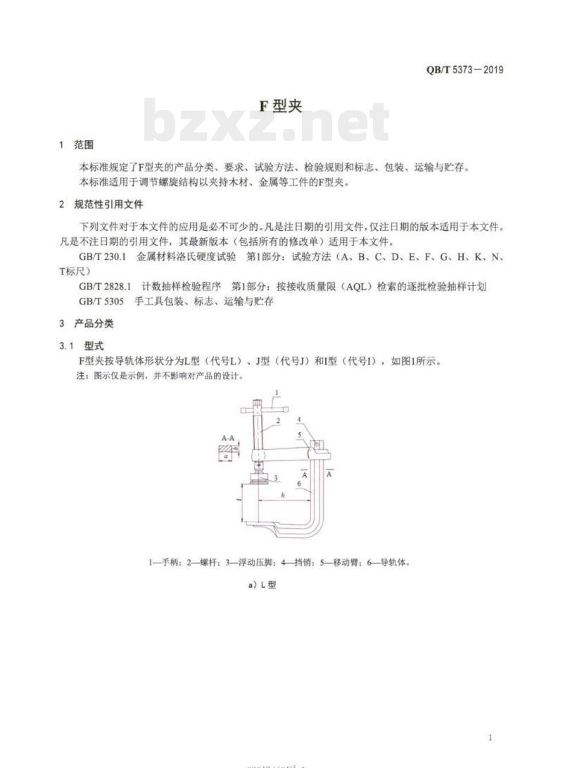 QB/T 5373-2019 F型夹