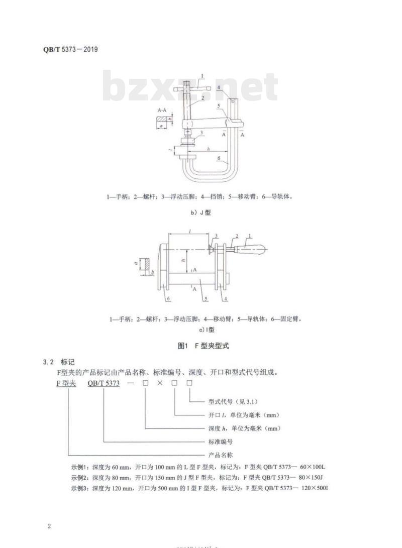QB/T 5373-2019 F型夹
