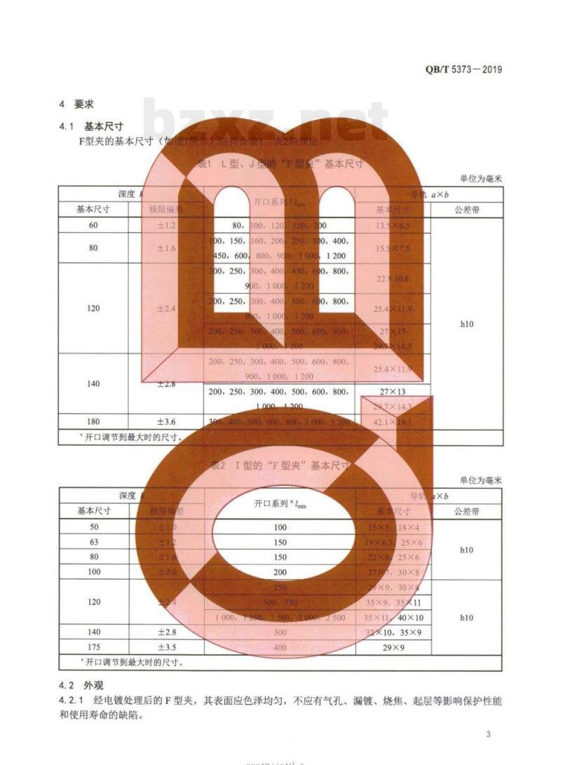 QB/T 5373-2019 F型夹