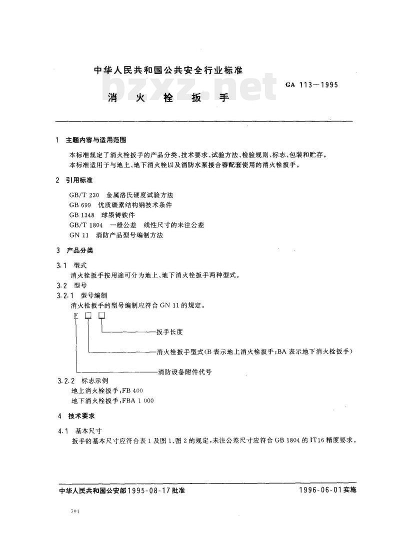 GA 113-1995 消火栓扳手