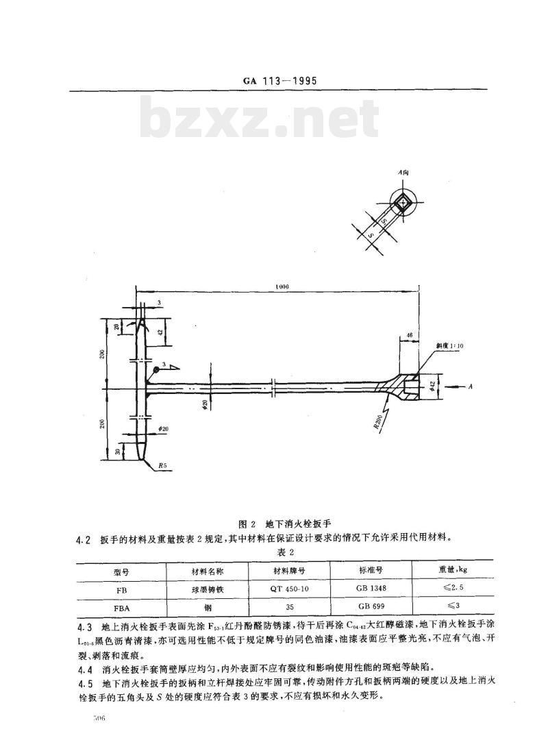 GA 113-1995 消火栓扳手