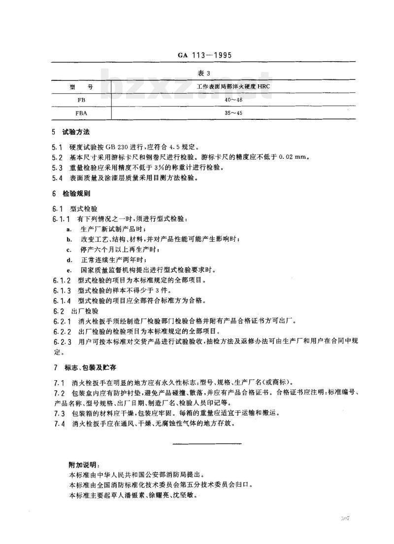 GA 113-1995 消火栓扳手