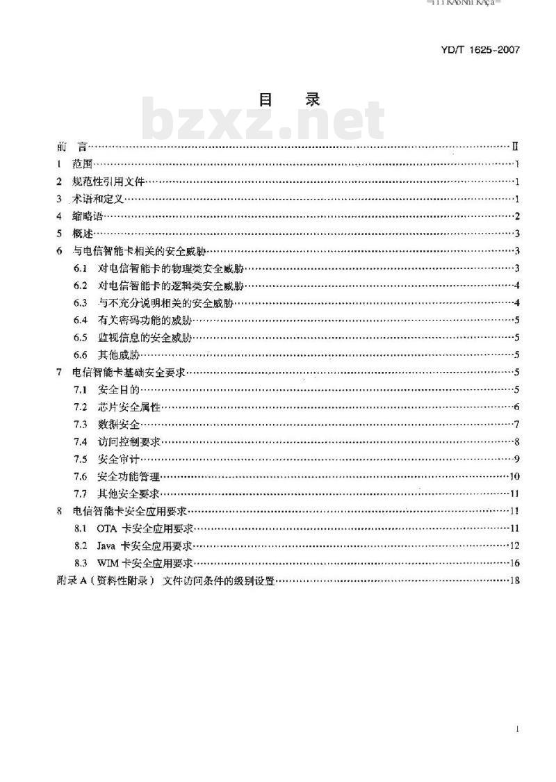 YD/T 1625-2007 电信智能卡安全技术要求