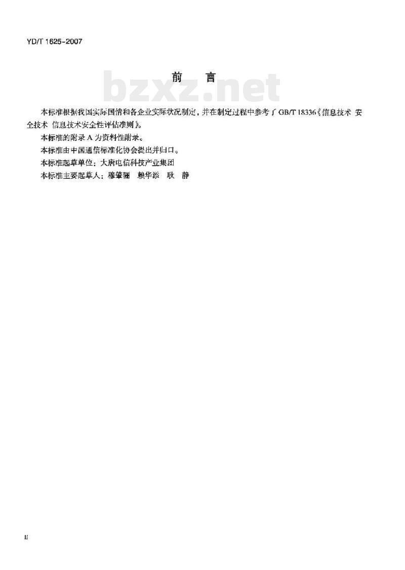 YD/T 1625-2007 电信智能卡安全技术要求