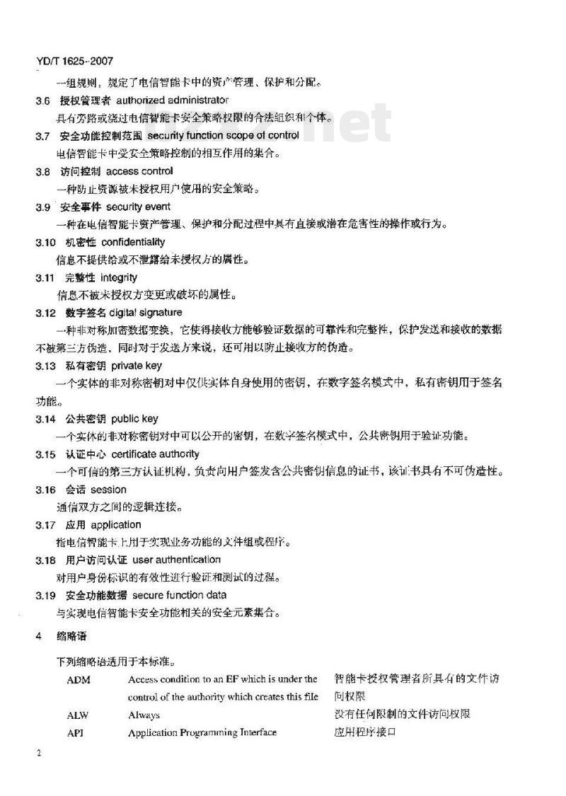 YD/T 1625-2007 电信智能卡安全技术要求