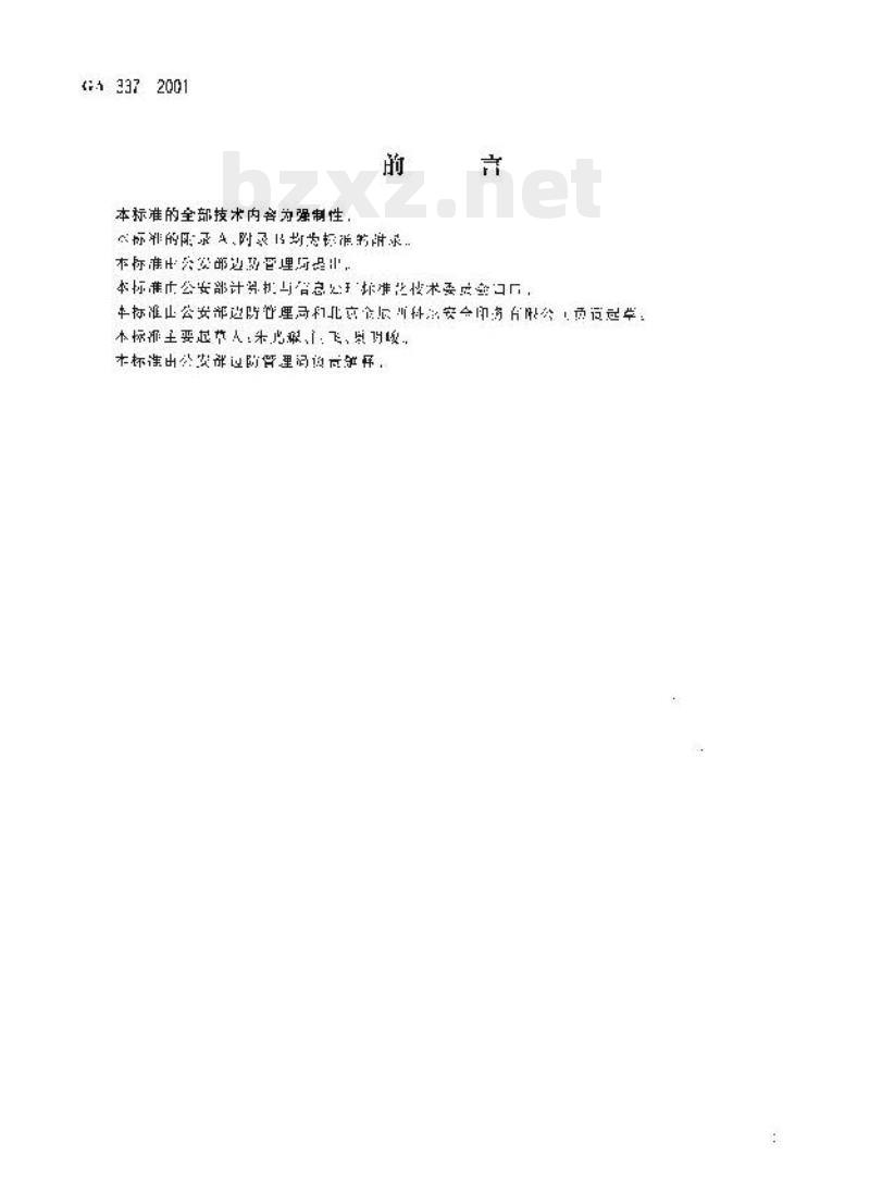 GA 337-2001 合资船船员登陆证