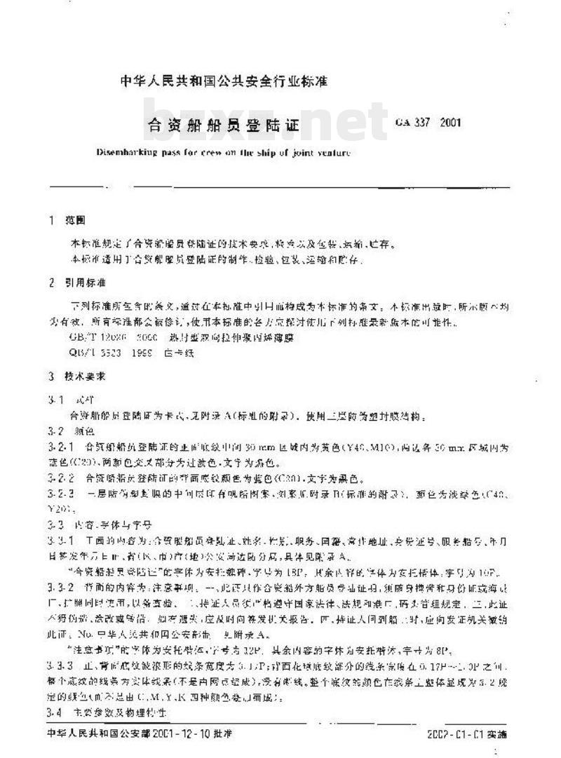 GA 337-2001 合资船船员登陆证