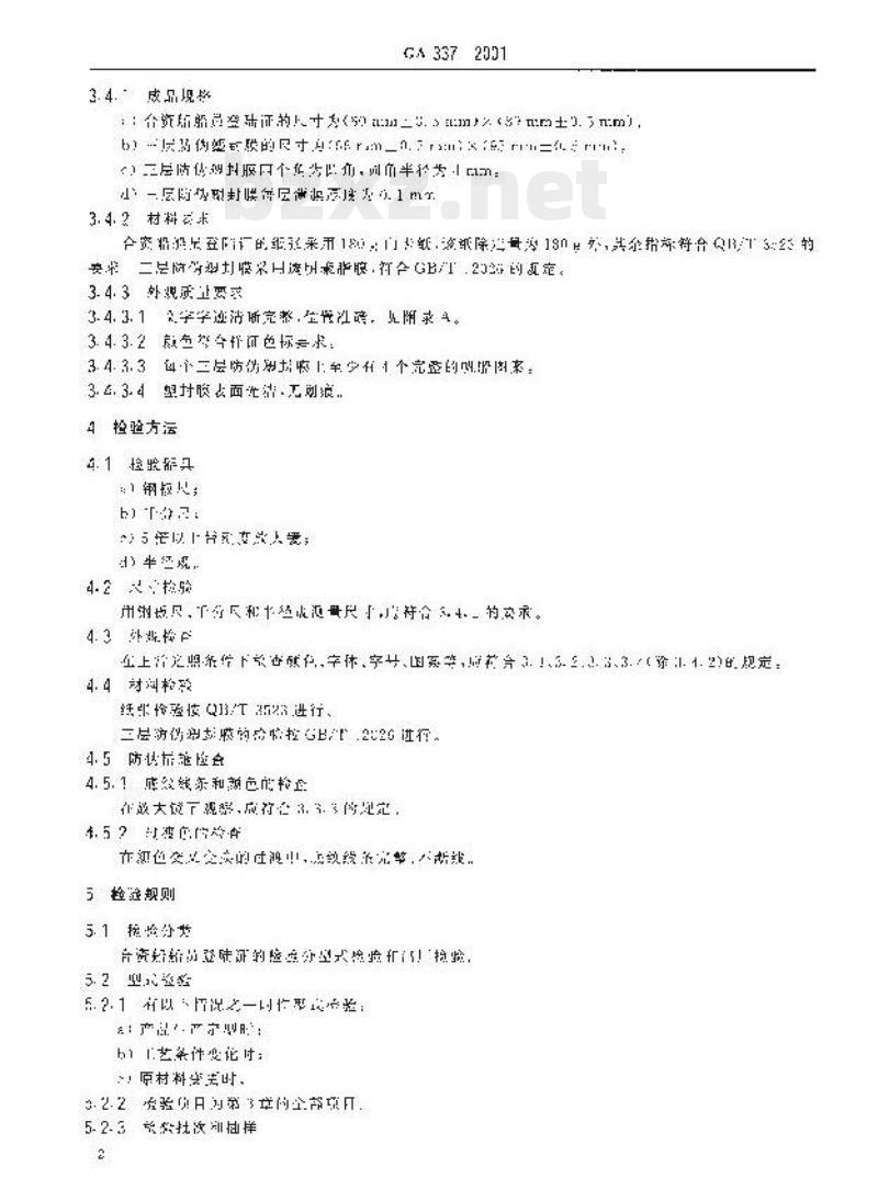 GA 337-2001 合资船船员登陆证