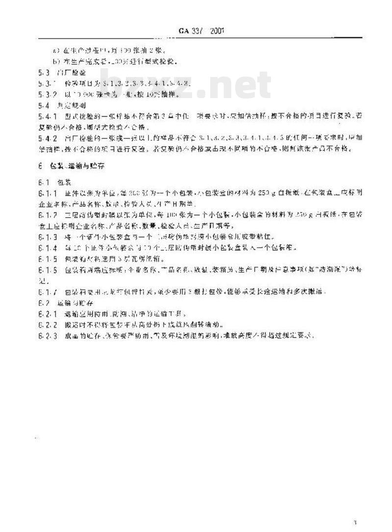 GA 337-2001 合资船船员登陆证