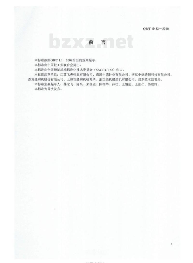 QB/T 5433-2019 工业用缝纫机钉扣机机针