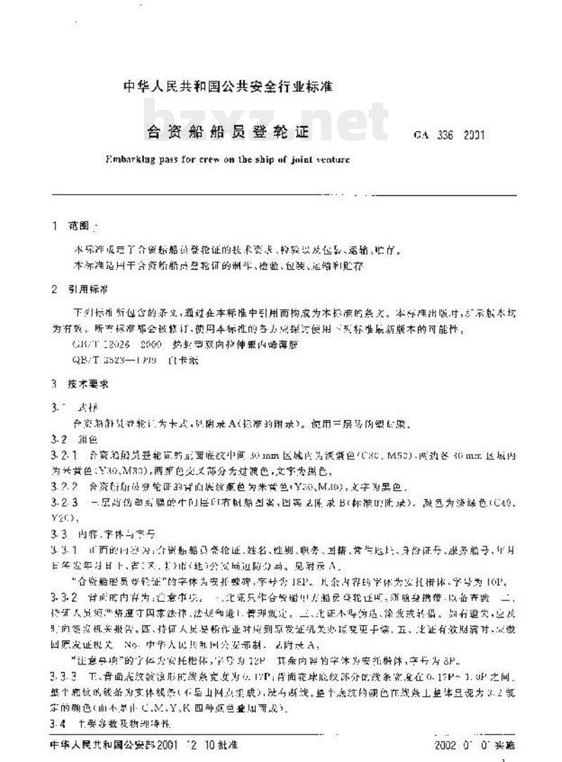 GA 336-2001 合资船船员登轮证