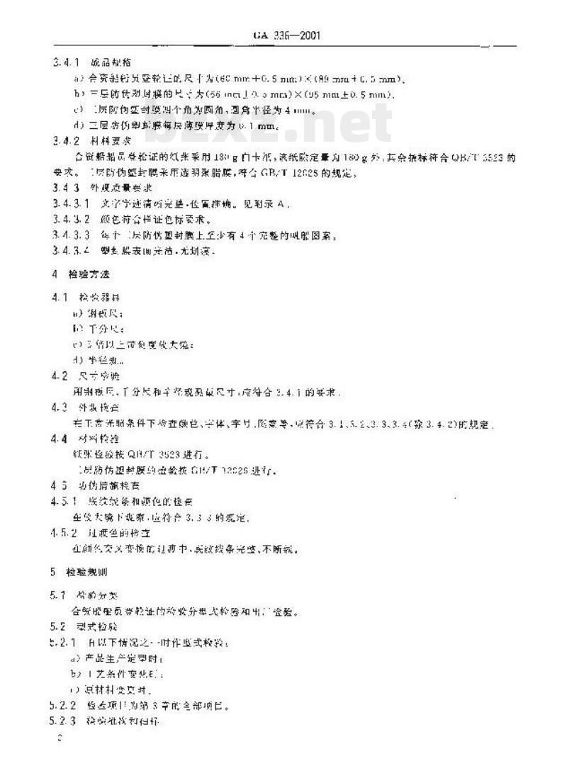 GA 336-2001 合资船船员登轮证